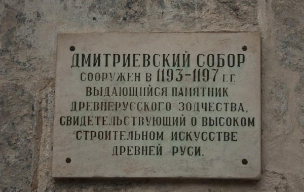 Дмитриевский Собор во Владимире. Архитектор, описание, год создания, история, адрес