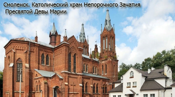 Храм непорочного зачатия Пресвятой Девы Марии, Смоленск