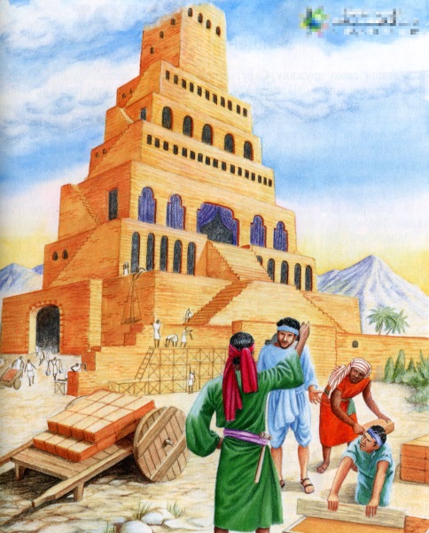 Реферат: Вавилонская башня и смешение языков