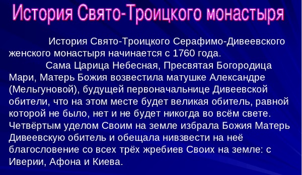 Свято-Троицкий Серафимо-Дивеевский монастырь. История, фото, отзывы о чудесах, где находится, как доехать