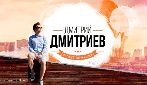 Самые интересные видео-блоги о путешествиях по миру, о туризме