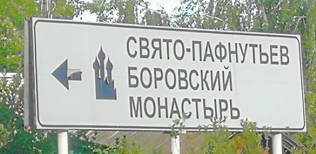 Свято-Пафнутьев Боровский монастырь. Расписание богослужений, история, адрес, как добраться, фото