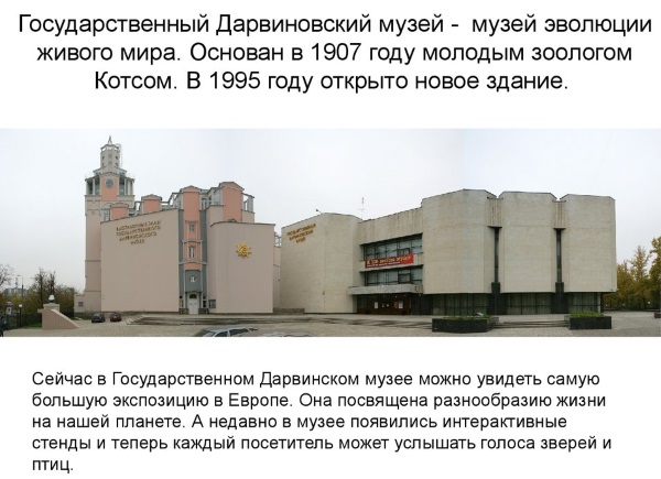 Государственный Дарвиновский музей, Москва. Адрес, фото, как добраться, время работы