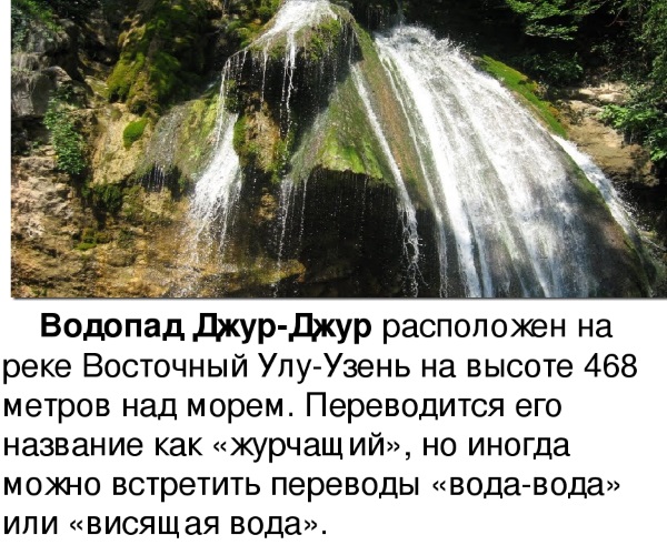 Стихи про водопады в горах. Водопад Джур-Джур в Крыму на карте. Цитаты про водопад. Стих водопад. Про водопады высказывания.