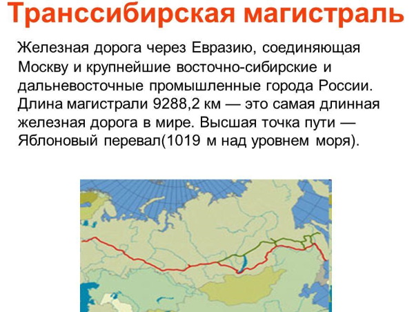 Транссибирская магистраль. Протяженность, направления, конечный пункт, история строительства