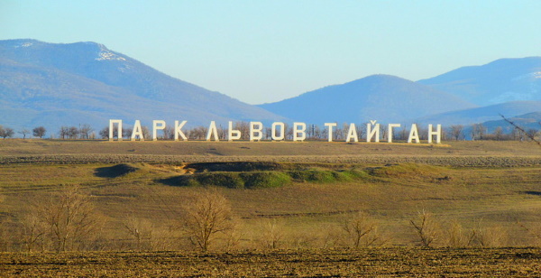 Сафари-парк львов Тайган в Крыму, Белогорск. Фото, цены, режим работы