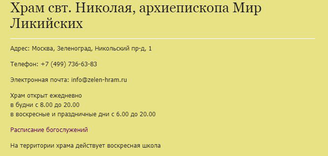 расписание никольского храма в зеленограде. Смотреть фото расписание никольского храма в зеленограде. Смотреть картинку расписание никольского храма в зеленограде. Картинка про расписание никольского храма в зеленограде. Фото расписание никольского храма в зеленограде