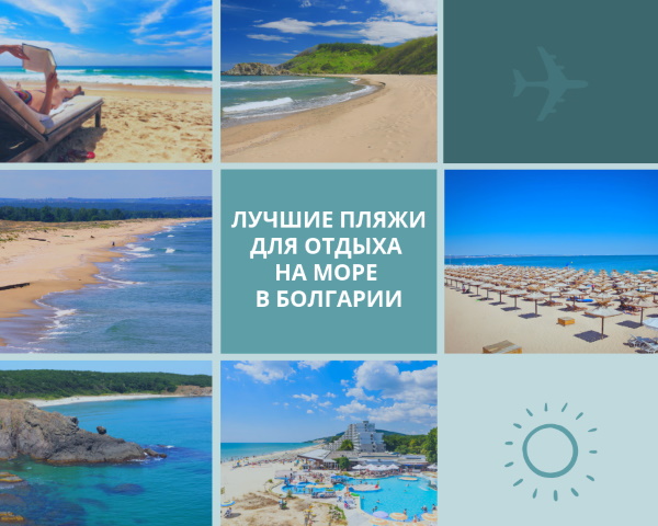 Пляжи Болгарии для отдыха с детьми. Фото, описание, где на карте