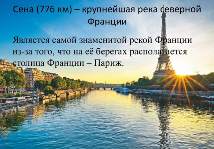 Река Сена, Париж, Франция. Где находится на карте, фото