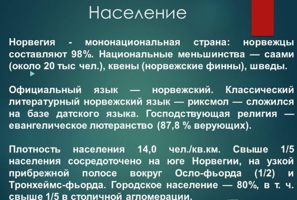 Все о Норвегии и норвежцах. Интересные факты