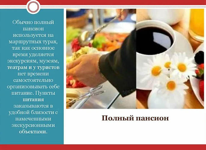Питание полный пансион что это