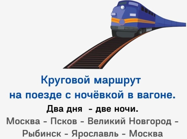 Туристические поезда РЖД из Москвы по России