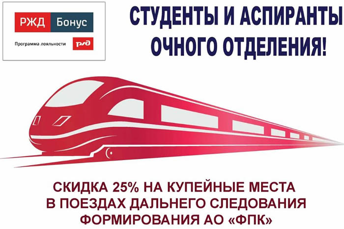 Дешевые билеты на поезд РЖД. Где и как купить со скидкой