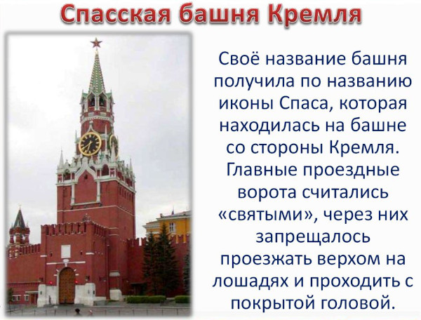 Спасская башня Кремля (Московский Кремль): высота, фото, часы, икона