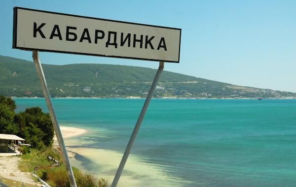 Кабардинка. Как добраться из Москвы, Сочи, Геленджика, Новороссийска