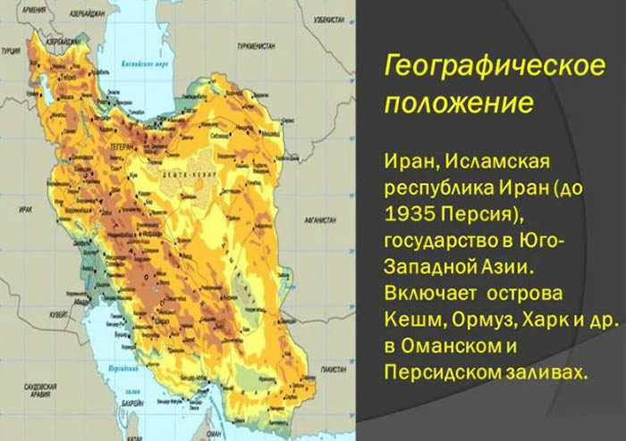 Персия сейчас. Где находится Древняя Персия в наши дни на карте мира