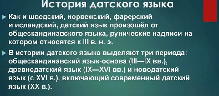 Языки Дании. На каком языке говорят, официальный и разговорные