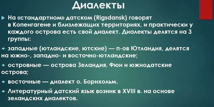 Языки Дании. На каком языке говорят, официальный и разговорные