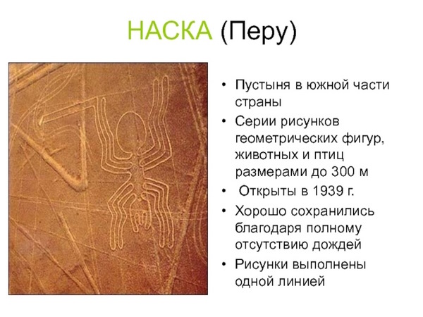 Наска плато неразгаданных тайн в Перу. Координаты, карта, фото