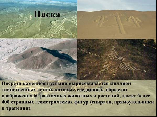 Наска плато неразгаданных тайн в Перу. Координаты, карта, фото