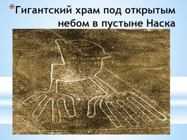 Наска плато неразгаданных тайн в Перу. Координаты, карта, фото