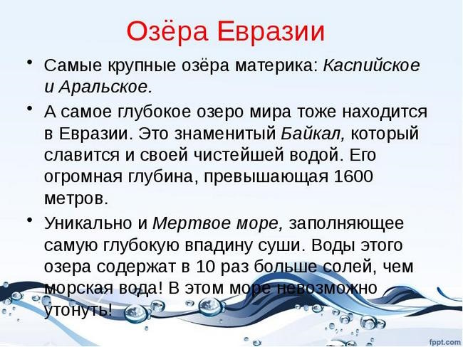 Озера Евразии на карте. Список, названия, крупные