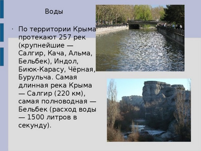 Водоемы крыма 4 класс. Проект река Салгир Крыма. Самая длинная река Крыма Салгир. Протяженность реки Салгир в Крыму. Реки Крыма презентация.
