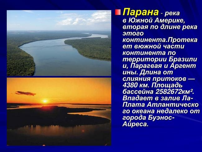 Парана река на карте. Материк, где находится, куда впадает, исток