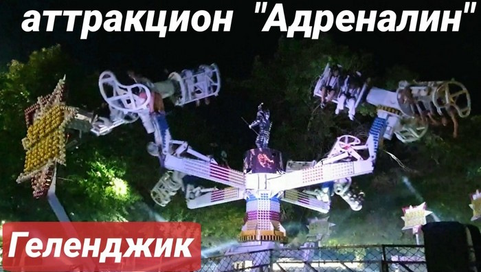 Парк аттракционов, Геленджик. Парк развлечений на набережной. Фото, цены