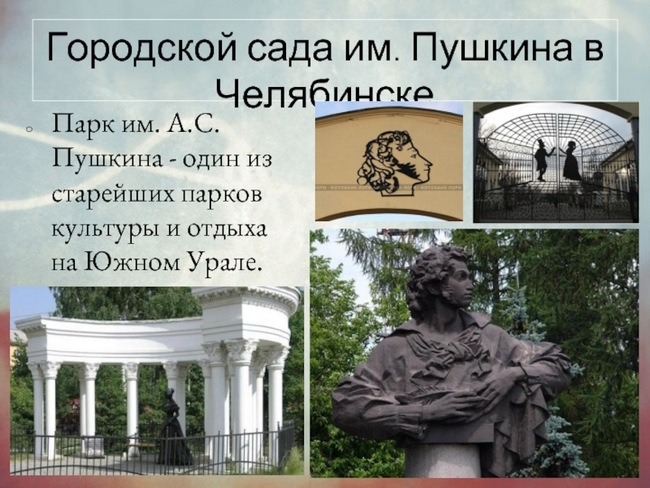 Парк пушкина челябинск фото