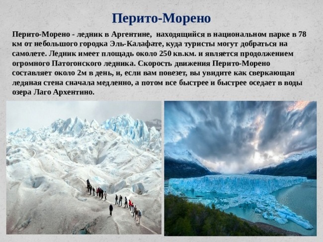 Перито-Морено (Perito Moreno) ледник, Аргентина, Патагония