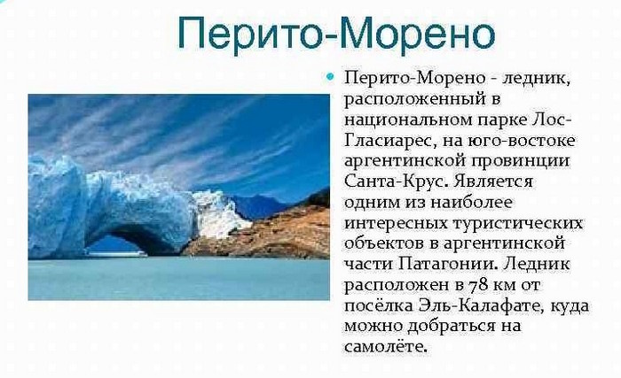 Перито-Морено (Perito Moreno) ледник, Аргентина, Патагония