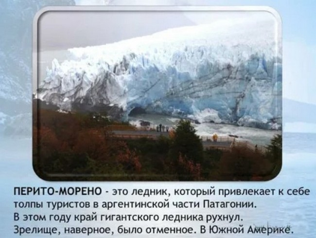 Перито-Морено (Perito Moreno) ледник, Аргентина, Патагония