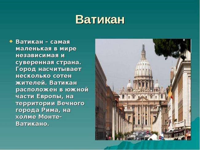 Ватикан. Достопримечательности, фото, описание, презентация