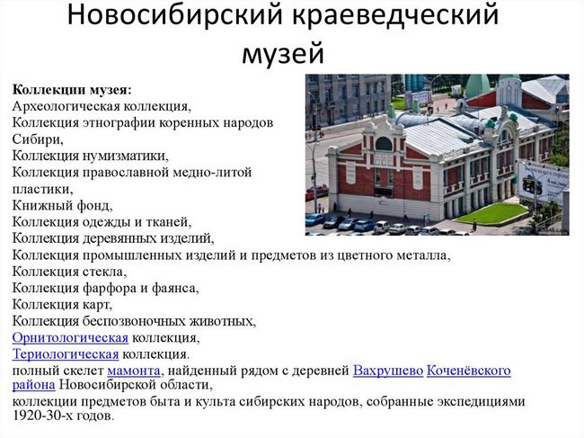 Краеведческий музей, Новосибирск. Расписание, адрес