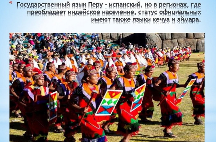 Язык в Перу официальный государственный, на каких говорят