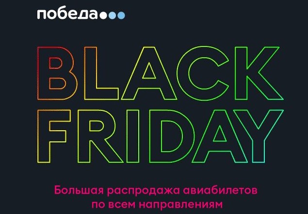 Билеты в Черную пятницу на самолет. Скидки, распродажа