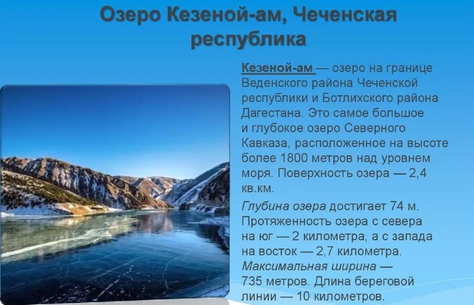 Кезеной-Ам озеро, Чечня. Фото, глубина, где находится