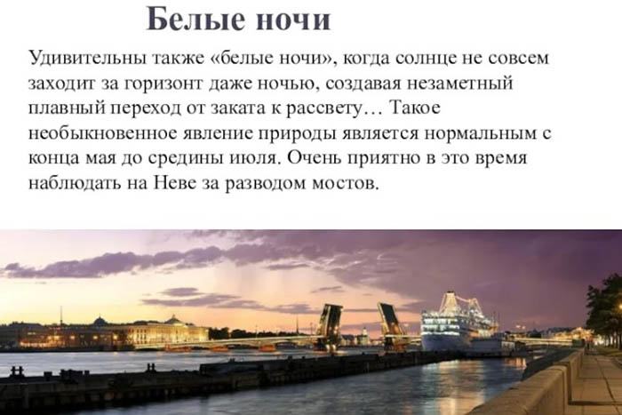 Белые ночи в Питере. Когда начинаются и заканчиваются