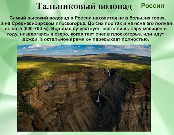 Тальниковый водопад, плато Путорана. Фото, высота