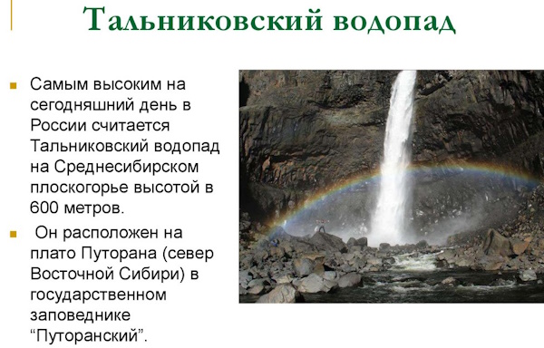 Тальниковый водопад, плато Путорана. Фото, высота
