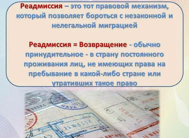 Реадмиссия. Что это такое простыми словами