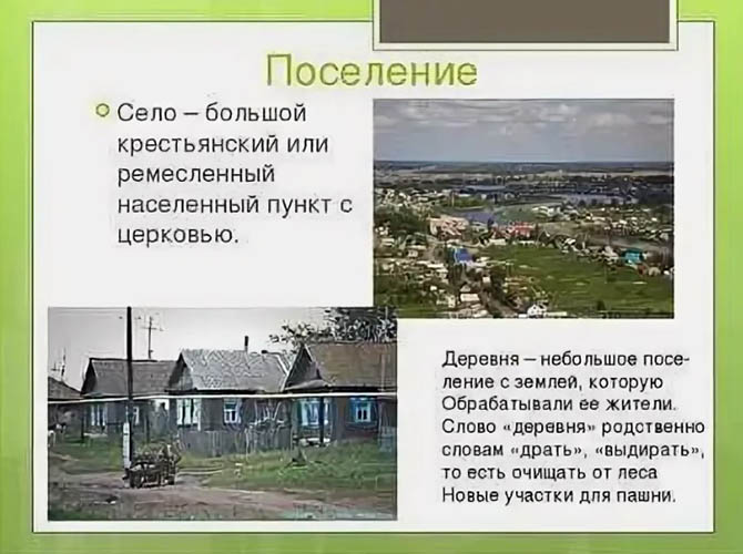 Село, деревня, поселок - разница и отличия