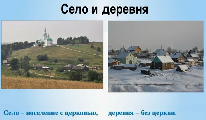 Село, деревня, поселок - разница и отличия
