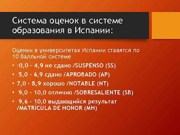 Система оценок/оценивания в Испании в школе