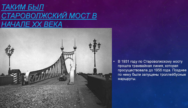 Староволжский мост, Тверь. Фото, история